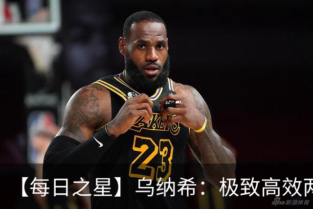 【每日之星】乌纳希：极致高效两箭穿心宣告重生 扛起摩洛哥