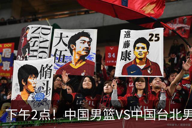 下午2点！中国男篮VS中国台北男篮，男篮生死战，输球无缘世界杯，CCTV5直播！