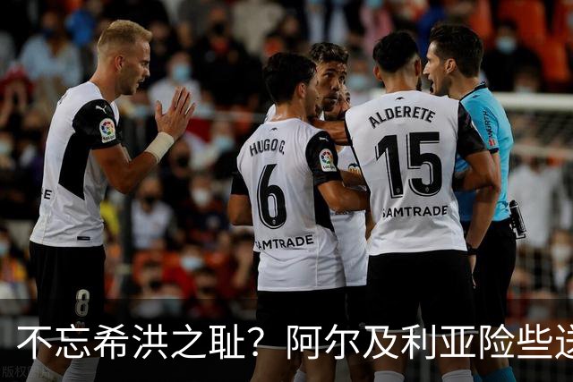 不忘希洪之耻？阿尔及利亚险些送奥地利回家 他们已做到极致