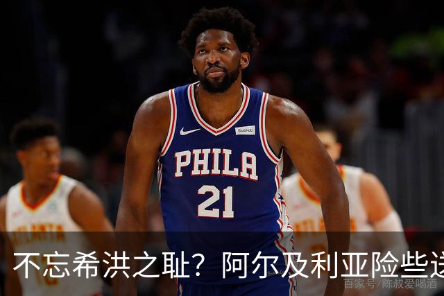 不忘希洪之耻？阿尔及利亚险些送奥地利回家 他们已做到极致