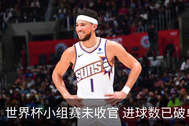世界杯小组赛未收官 进球数已破单届历史纪录