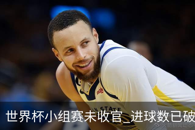 世界杯小组赛未收官 进球数已破单届历史纪录