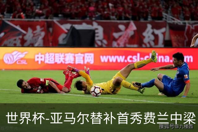 世界杯-亚马尔替补首秀费兰中梁 西班牙27射0-0佛得角