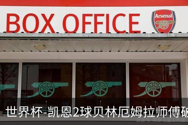 世界杯-凯恩2球贝林厄姆拉师傅破门 英格兰4-2克罗地亚