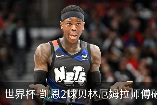 世界杯-凯恩2球贝林厄姆拉师傅破门 英格兰4-2克罗地亚