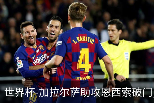 世界杯-加拉尔萨助攻恩西索破门 德国半场暂0-1巴拉圭