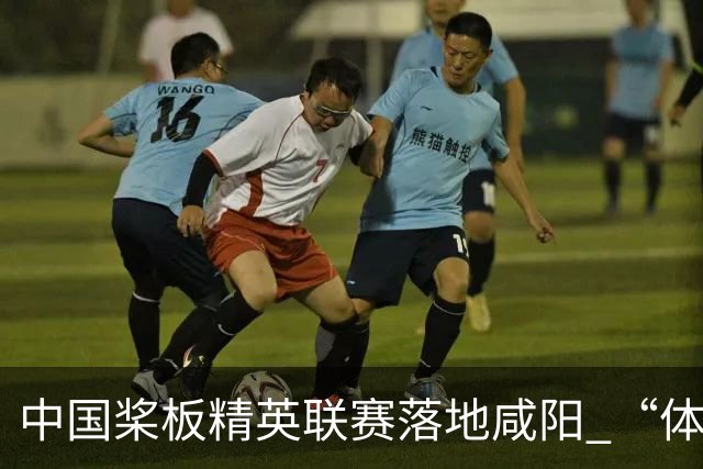 中国桨板精英联赛落地咸阳 “体育+旅游”带热端午假期