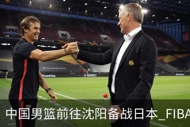 中国男篮前往沈阳备战日本 FIBA高度评价杨瀚森