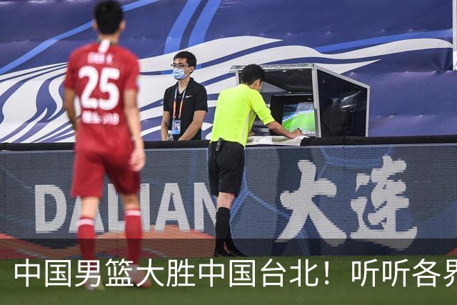 中国男篮大胜中国台北！听听各界媒体专家怎么说，郭士强一针见血