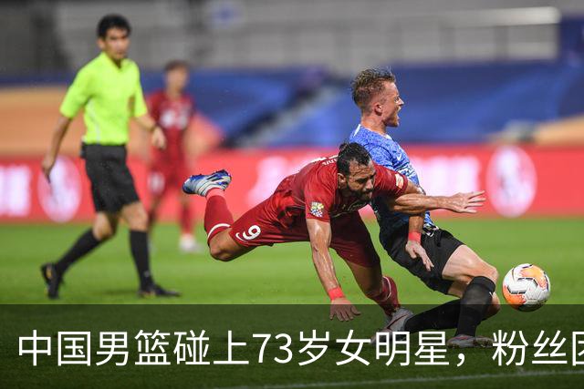 中国男篮碰上73岁女明星，粉丝团差距明显，杨瀚森近距离目睹！