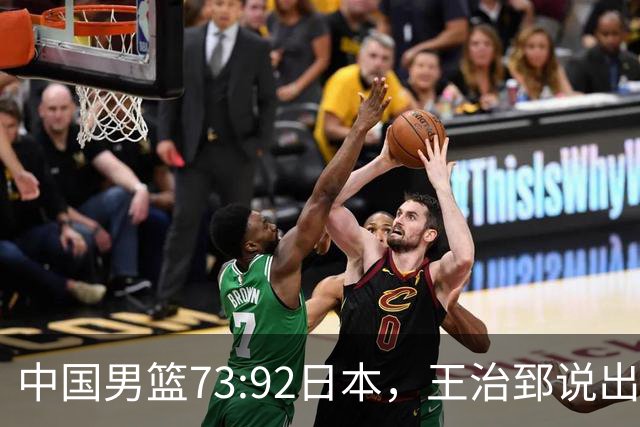 中国男篮73:92日本，王治郅说出3个输球原因，句句扎心！