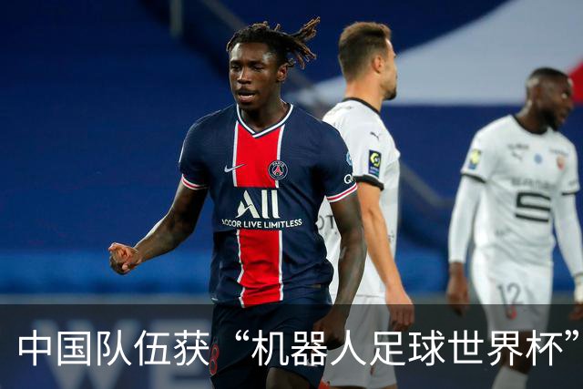 中国队伍获“机器人足球世界杯”冠军