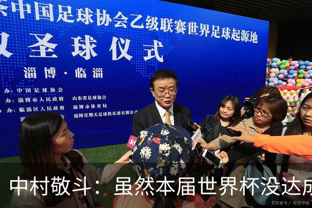 中村敬斗：虽然本届世界杯没达成目标，但这次的积累会给未来铺路