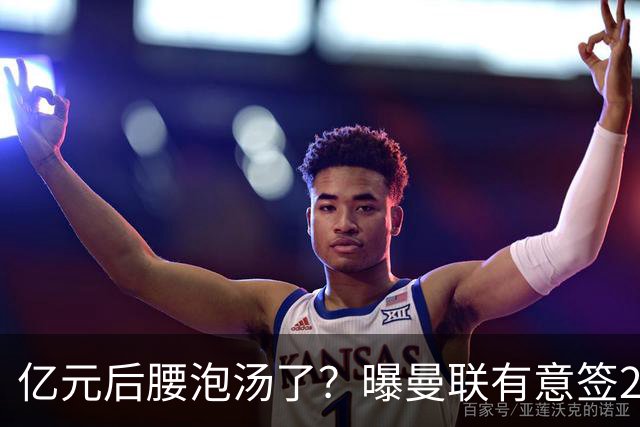 亿元后腰泡汤了？曝曼联有意签22岁桑托斯，楚阿梅尼无缘接班胖虎