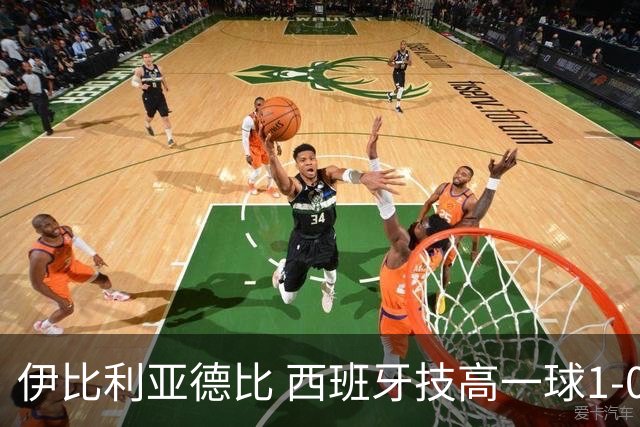 伊比利亚德比 西班牙技高一球1-0战胜葡萄牙晋级八强