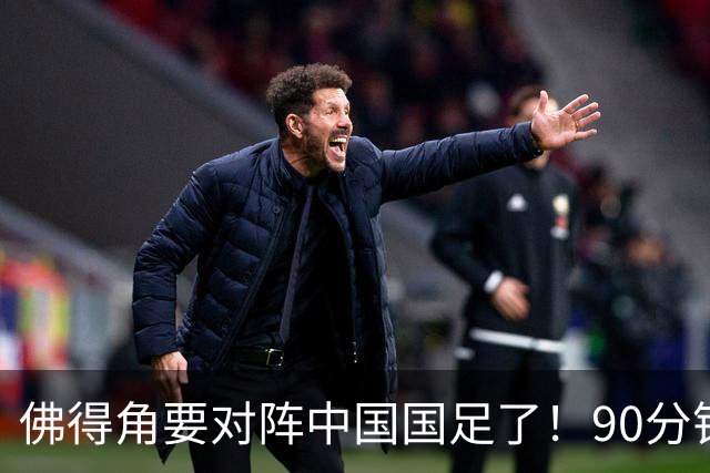 佛得角要对阵中国国足了！90分钟逼平3个世界杯冠军，梅西：他们好像总是多出一人
