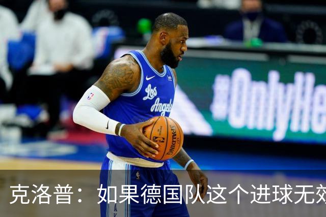 克洛普：如果德国队这个进球无效 阿森纳就无法成为英超冠军