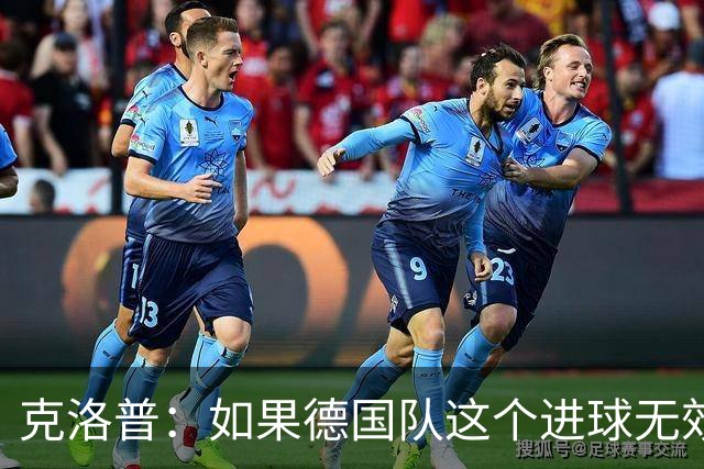 克洛普：如果德国队这个进球无效 阿森纳就无法成为英超冠军