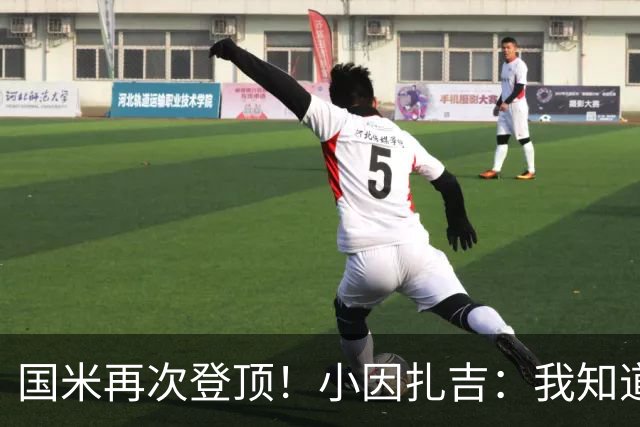 国米再次登顶！小因扎吉：我知道0比2之后会做出反应
