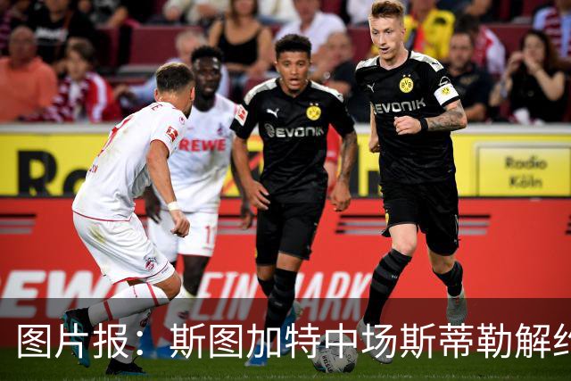 图片报：斯图加特中场斯蒂勒解约金3650万欧，球队已在寻找替代者