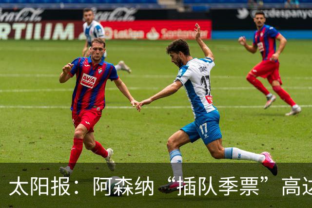太阳报：阿森纳“插队季票”高达3.5万镑 世界杯已获补偿70余万