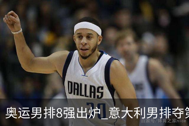 奥运男排8强出炉 意大利男排夺第一日本压线晋级
