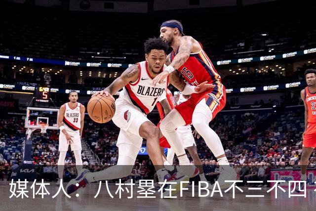 媒体人：八村塁在FIBA不三不四 有人说打中国随便拿分 太想当然了