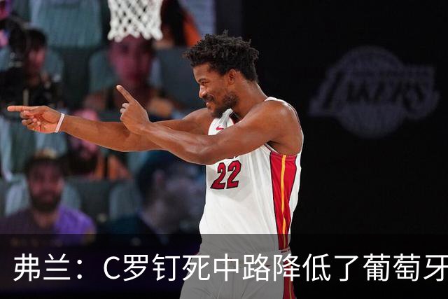 弗兰：C罗钉死中路降低了葡萄牙威胁，他要积极拉边才能解决问题