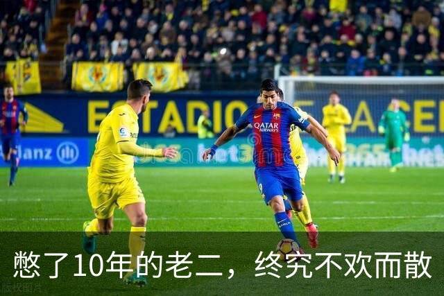 憋了10年的老二，终究不欢而散