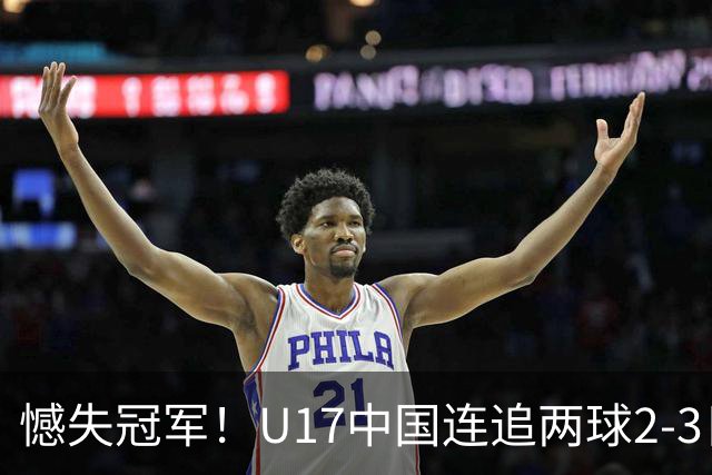 憾失冠军！U17中国连追两球2-3日本 万项破门赵松源替补造点+点射