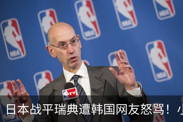 日本战平瑞典遭韩国网友怒骂！小组赛0败成亚洲首支出线球队