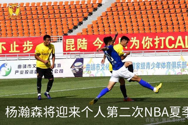 杨瀚森将迎来个人第二次NBA夏季联赛之旅