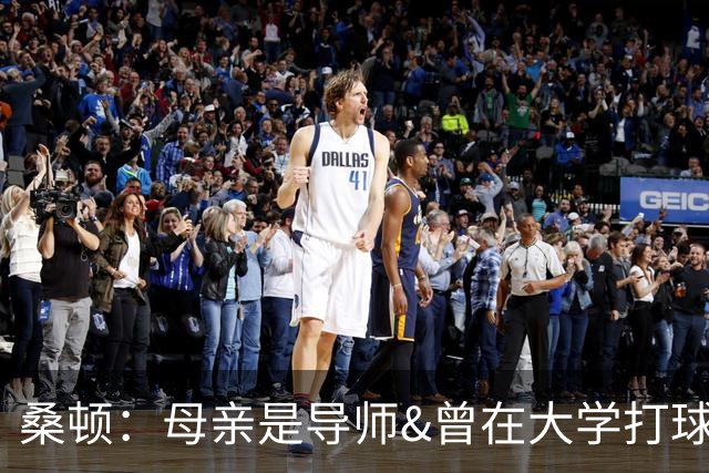 桑顿：母亲是导师&曾在大学打球 身后的团队一直支持我走到现在