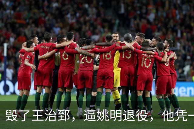毁了王治郅，逼姚明退役，他凭一己之力让中国篮球倒退了二十年！