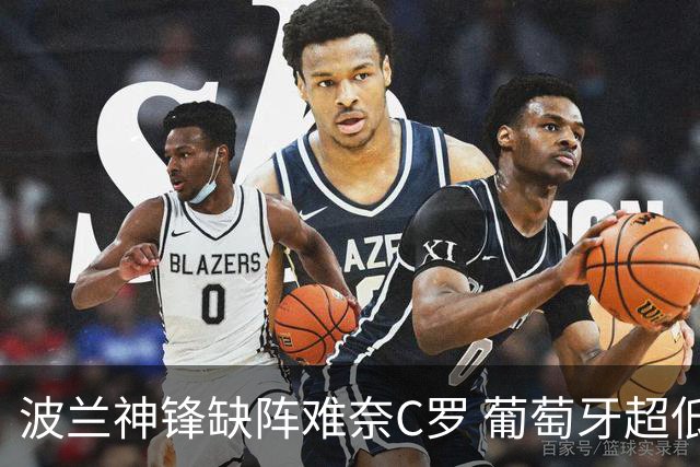 波兰神锋缺阵难奈C罗 葡萄牙超低赔欲迎大胜