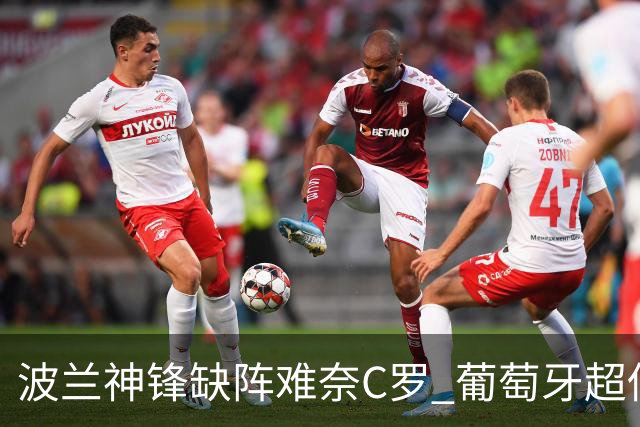 波兰神锋缺阵难奈C罗 葡萄牙超低赔欲迎大胜