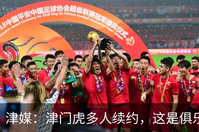 津媒：津门虎多人续约，这是俱乐部和全队上下同心同行的坚定选择