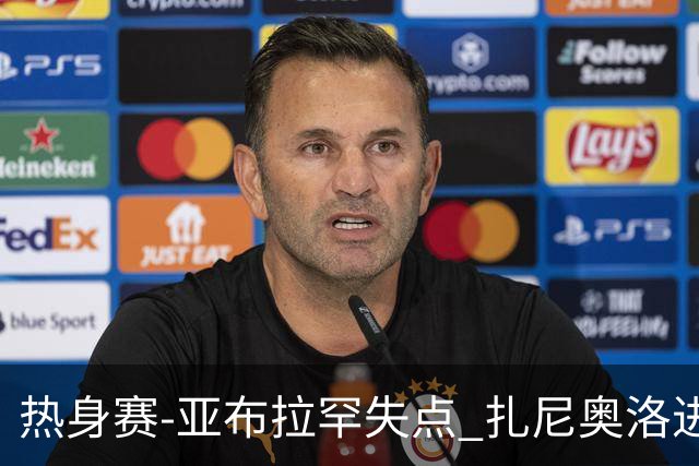热身赛-亚布拉罕失点 扎尼奥洛进球 罗马2-0连胜