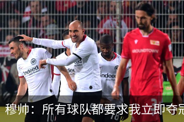穆帅：所有球队都要求我立即夺冠 只有罗马给我时间