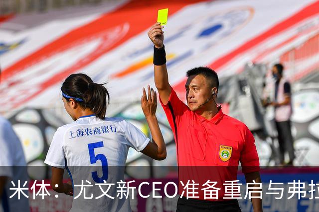 米体：尤文新CEO准备重启与弗拉霍维奇的谈判，续约可能迎来转机