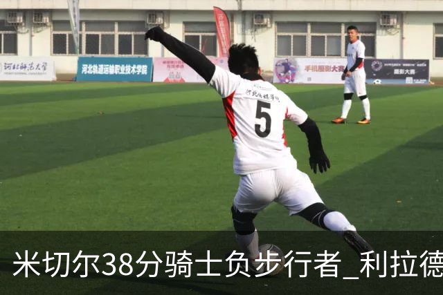 米切尔38分骑士负步行者 利拉德30分雄鹿险胜