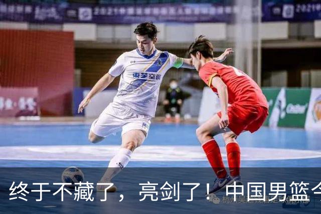 终于不藏了，亮剑了！中国男篮今日正式发力，真正实力今天彻底挡不住了