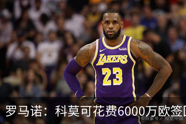 罗马诺：科莫可花费6000万欧签回帕斯，国米等队也对该球员有意
