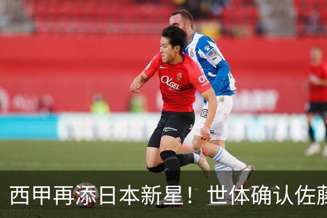 西甲再添日本新星！世体确认佐藤龙之介抵达瓦伦西亚，体检签约流程即刻开启