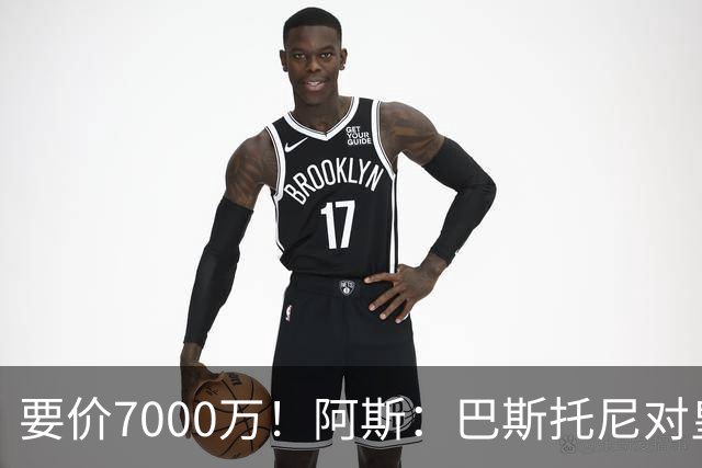 要价7000万！阿斯：巴斯托尼对皇马最可行，而国米非常想要帕斯