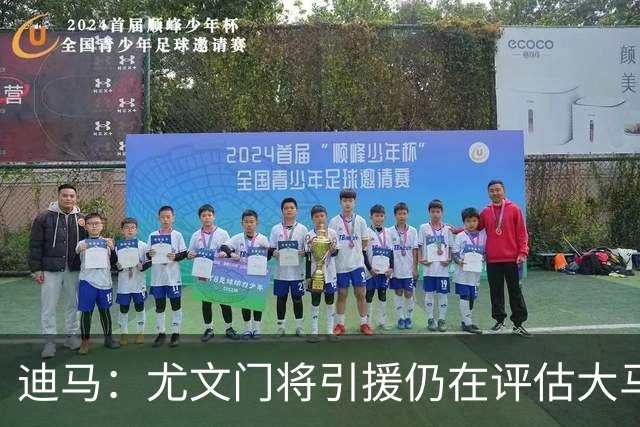 迪马：尤文门将引援仍在评估大马丁和维卡里奥，后者的成本更便宜