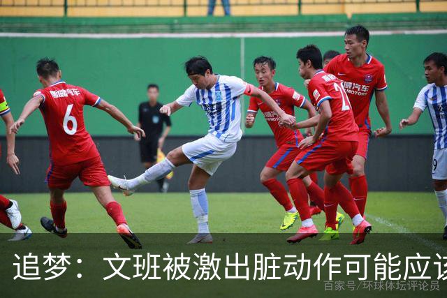追梦：文班被激出脏动作可能应该被停赛两场 但NBA宽恕了他！