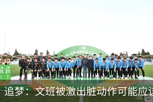 追梦：文班被激出脏动作可能应该被停赛两场 但NBA宽恕了他！