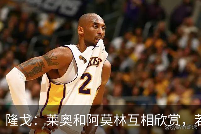 隆戈：莱奥和阿莫林互相欣赏，若无合适报价他会再留米兰一年