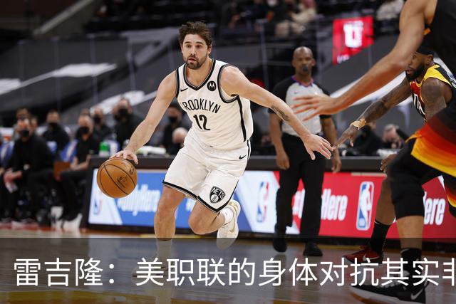 雷吉隆：美职联的身体对抗其实非常强 库库雷利亚配得上去皇马